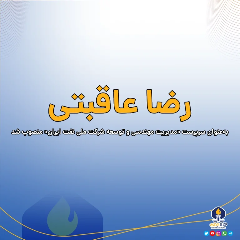 انتصاب سرپرست مدیریت مهندسی و توسعه شرکت نفت