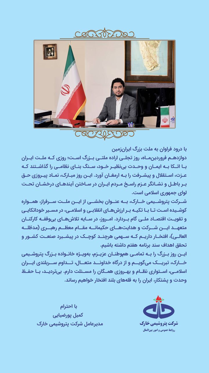 تجدید میثاق مدیرعامل پتروشیمی خارک با آرمانهای انقلاب در روز جمهوری اسلامی تجدید میثاق مدیرعامل پتروشیمی خارک با آرمانهای انقلاب در روز جمهوری اسلامی