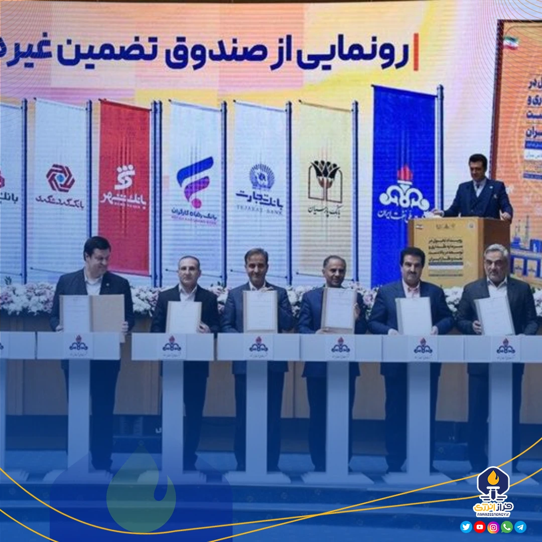 رونمایی از صندوق تضمین غیردولتی صنعت نفت