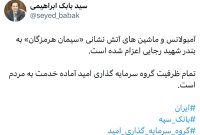 سید بابک ابراهیمی، مدیرعامل گروه سرمایه‌گذاری امید در ایکس نوشت؛