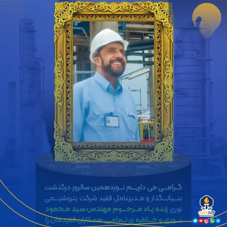 ۲۱ فروردین ماه نوزدهمین سالروز درگذشت پدر آروماتیک ایران، بنیانگذار و مدیرعامل فقید شرکت پتروشیمی نوری
