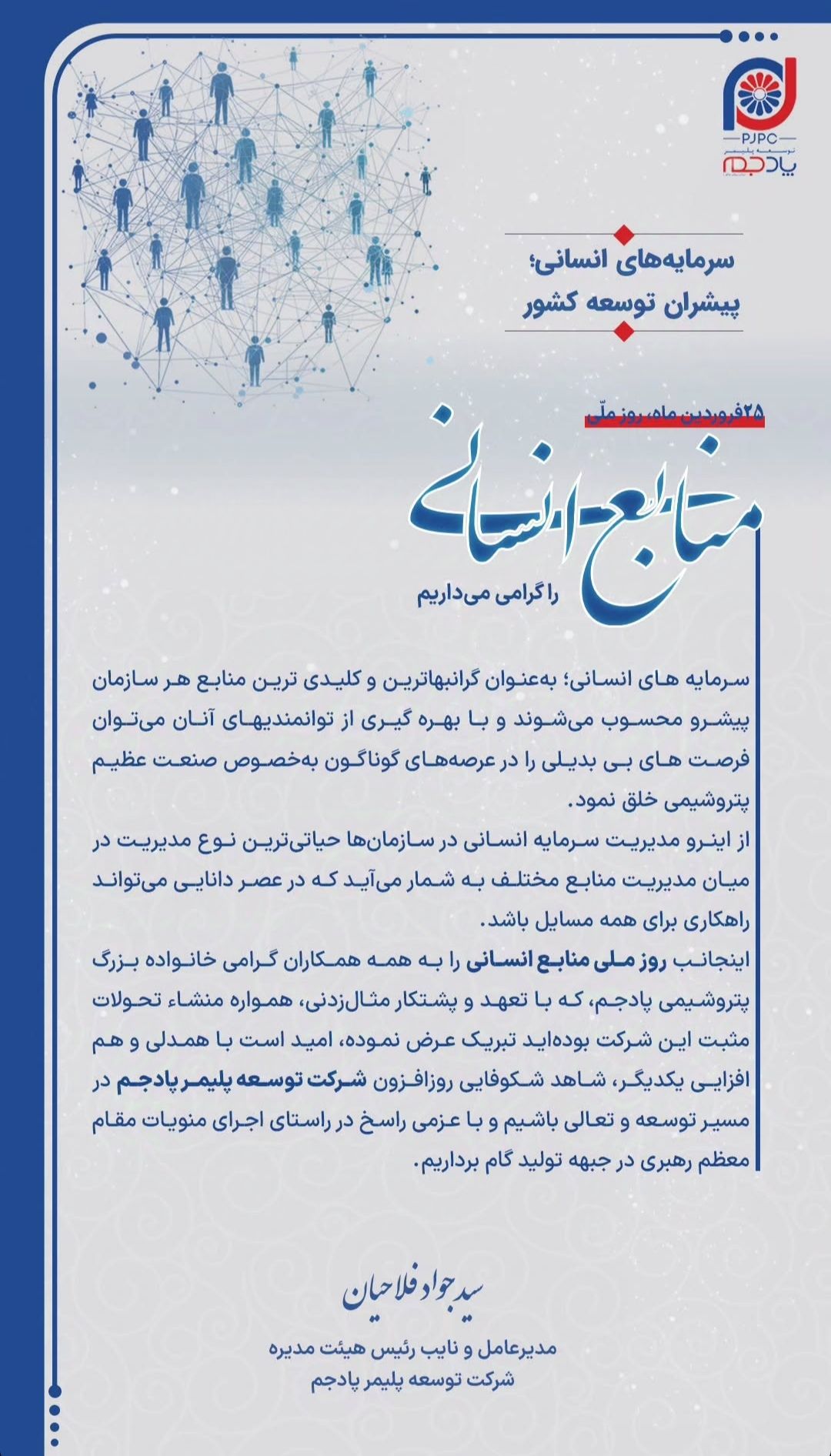پیام مدیرعامل شرکت توسعه پلیمر پادجم به مناسبت روز منابع انسانی پیام مدیرعامل شرکت توسعه پلیمر پادجم به مناسبت روز منابع انسانی