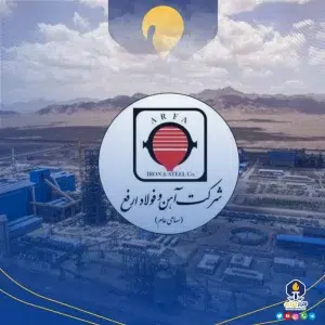 شرکت آهن و فولاد ارفع 1