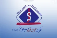 عملکرد فروردین ماه ۱۴۰۴ شرکت جهان فولاد سیرجان