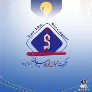 شرکت جهان فولاد سیرجان 1