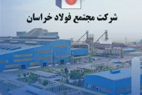 عملکرد اسفند ماه ۱۴۰۳ شرکت فولاد خراسان