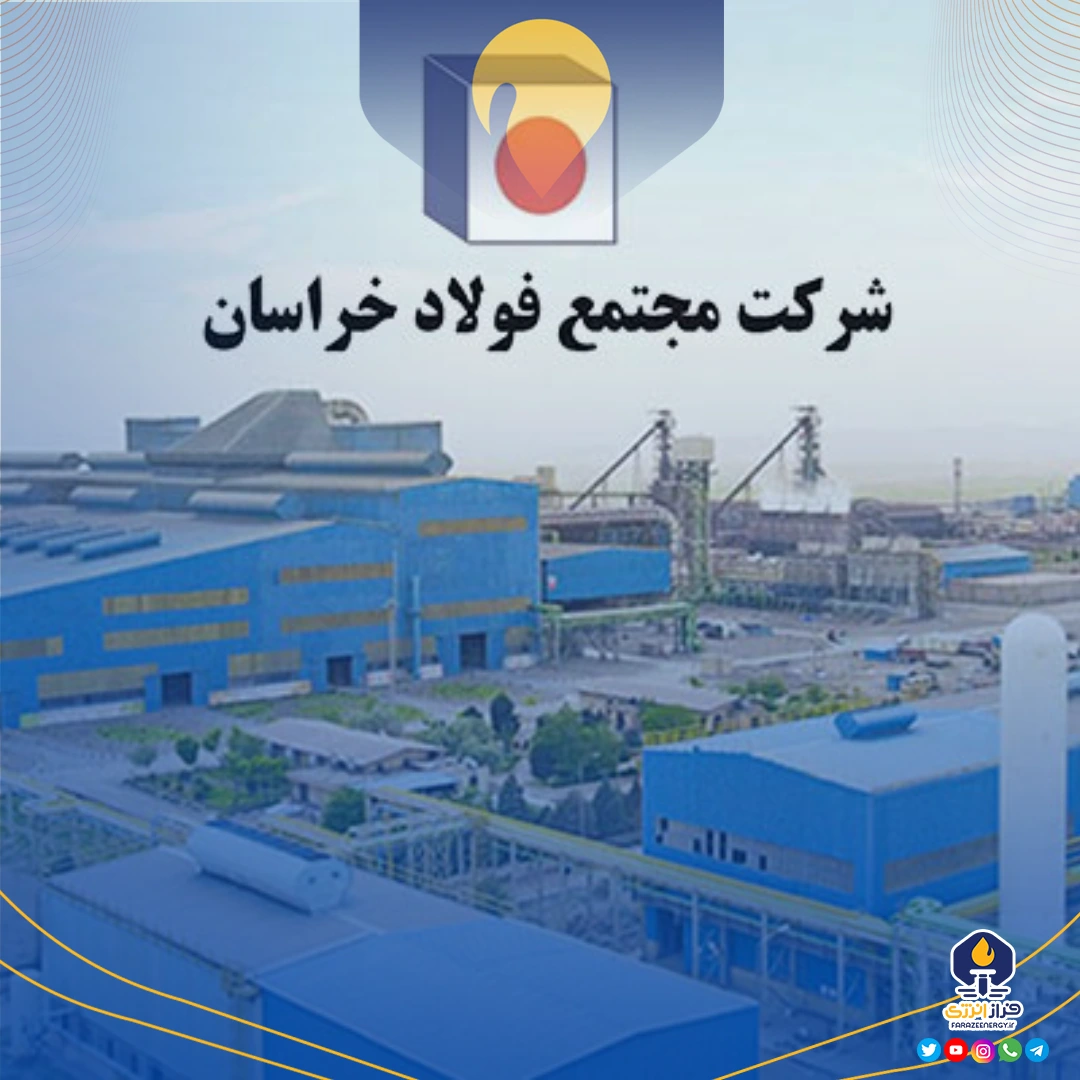 عملکرد اسفند ماه ۱۴۰۳ شرکت فولاد خراسان عملکرد اسفند ماه ۱۴۰۳ شرکت فولاد خراسان