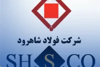 عملکرد فروردین ماه ۱۴۰۴ شرکت فولاد شاهرود