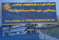 عملکرد اسفند ماه ۱۴۰۳ شرکت نورد و قطعات فولادی
