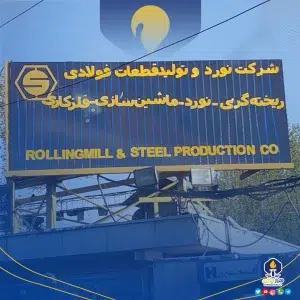 شرکت نورد و قطعات فولادی