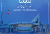 درخشش پتروشیمی فن‌آوران در جشنواره ملی بهره‌وری