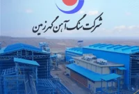 مجمع عمومی عادی سالیانه شرکت معدنی و صنعتی گهرزمین منتهی به سال مالی ۱۴۰۳.۰۹.۳۰ با حضور بیش از ۹۴ درصد سهامداران برگزار شد