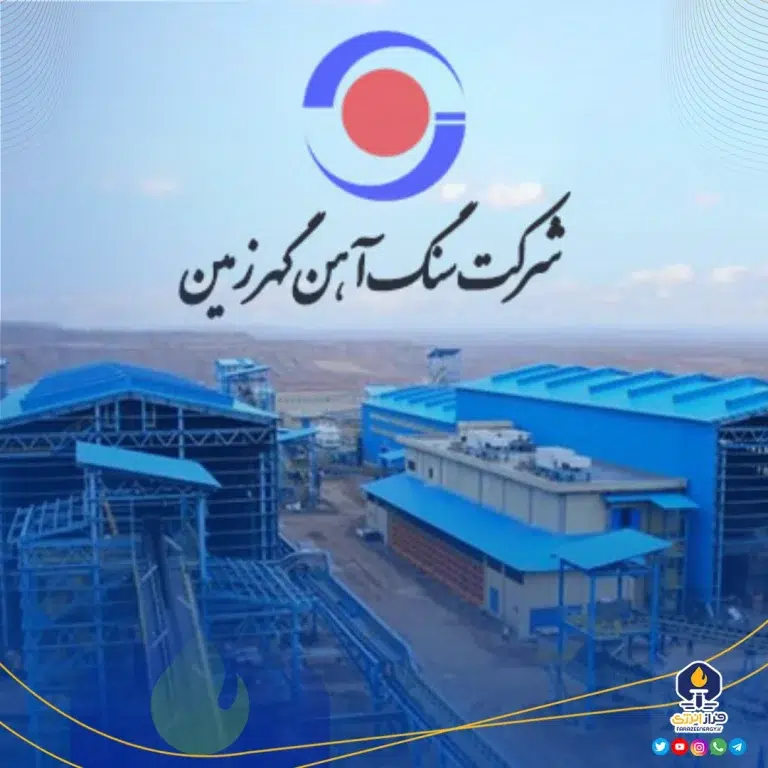 مجمع عمومی عادی سالیانه شرکت معدنی و صنعتی گهرزمین منتهی به سال مالی ۱۴۰۳.۰۹.۳۰ با حضور بیش از ۹۴ درصد سهامداران برگزار شد