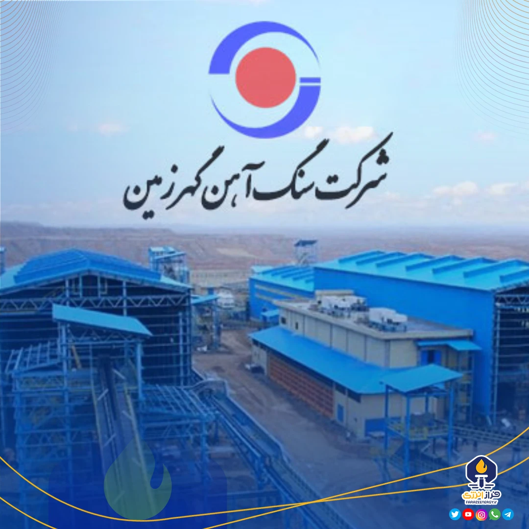 مجمع عمومی عادی سالیانه شرکت معدنی و صنعتی گهرزمین منتهی به سال مالی ۱۴۰۳.۰۹.۳۰ با حضور بیش از ۹۴ درصد سهامداران برگزار شد