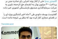 شنیده‌های «تایید نشده ای» از محکومیت قطعی یوسف داودی در دعوی حقوقی خود با پتروشیمی مسجدسلیمان حکایت دارد