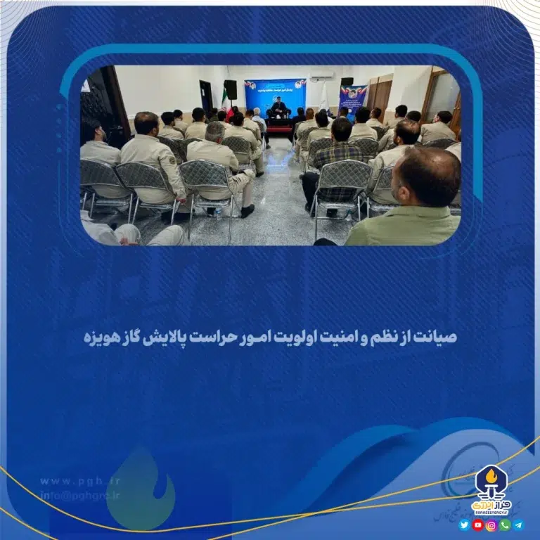 صیانت از نظم و امنیت اولویت امور حراست پالایش گاز هویزه