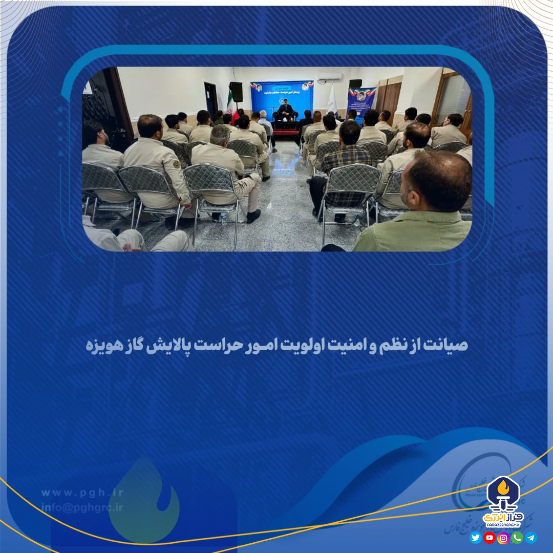صیانت از نظم و امنیت اولویت امور حراست پالایش گاز هویزه صیانت از نظم و امنیت اولویت امور حراست پالایش گاز هویزه
