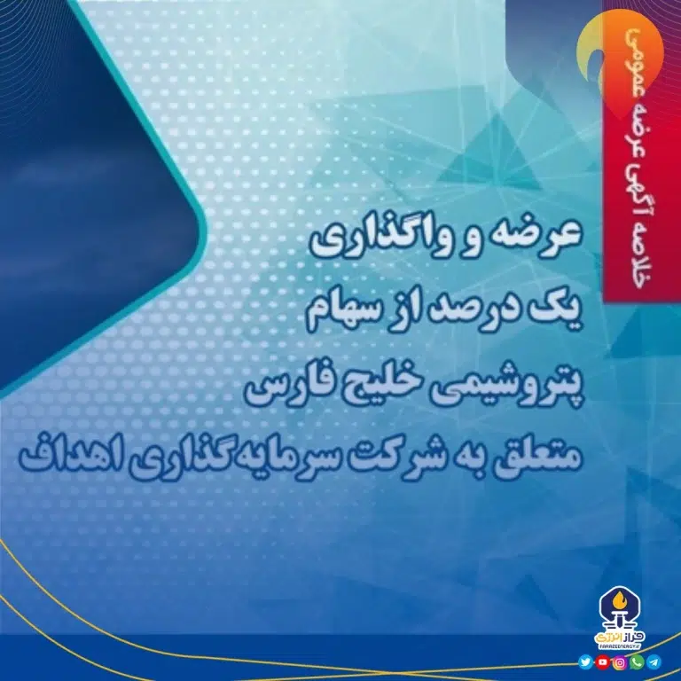 یک درصد سهام سرمایه گذاری اهداف در «فارس» واگذار می شود