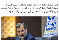 علی سیفیان رئیس هیئت مدیره «شپاس» شد
