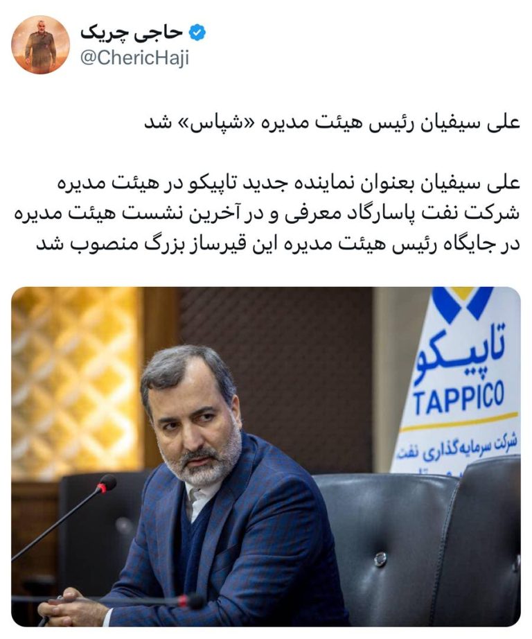 علی سیفیان رئیس هیئت مدیره «شپاس» شد
