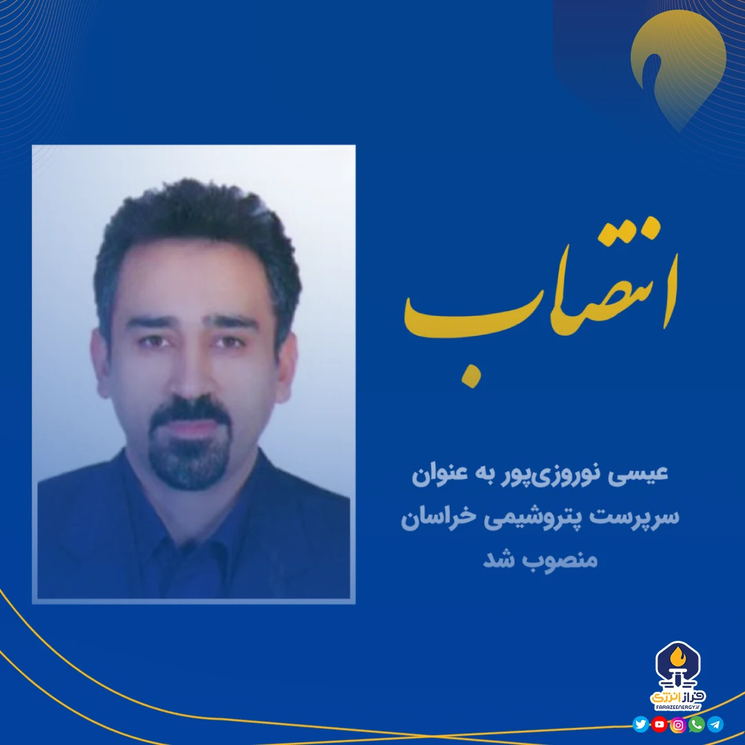 سرپرست پتروشیمی خراسان منصوب شد سرپرست پتروشیمی خراسان منصوب شد