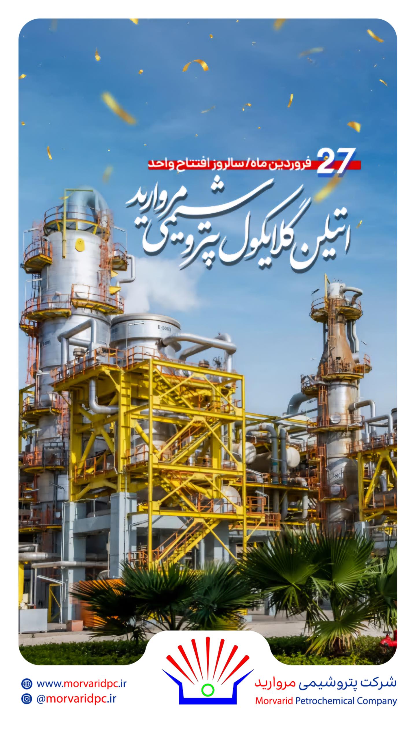 فرارسیدن سالروز افتتاح واحد اتیلن گلایکول پتروشیمی مروارید گرامی باد فرارسیدن سالروز افتتاح واحد اتیلن گلایکول پتروشیمی مروارید گرامی باد
