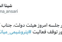 فعالیت پتروشیمی میانکاله متوقف شد
