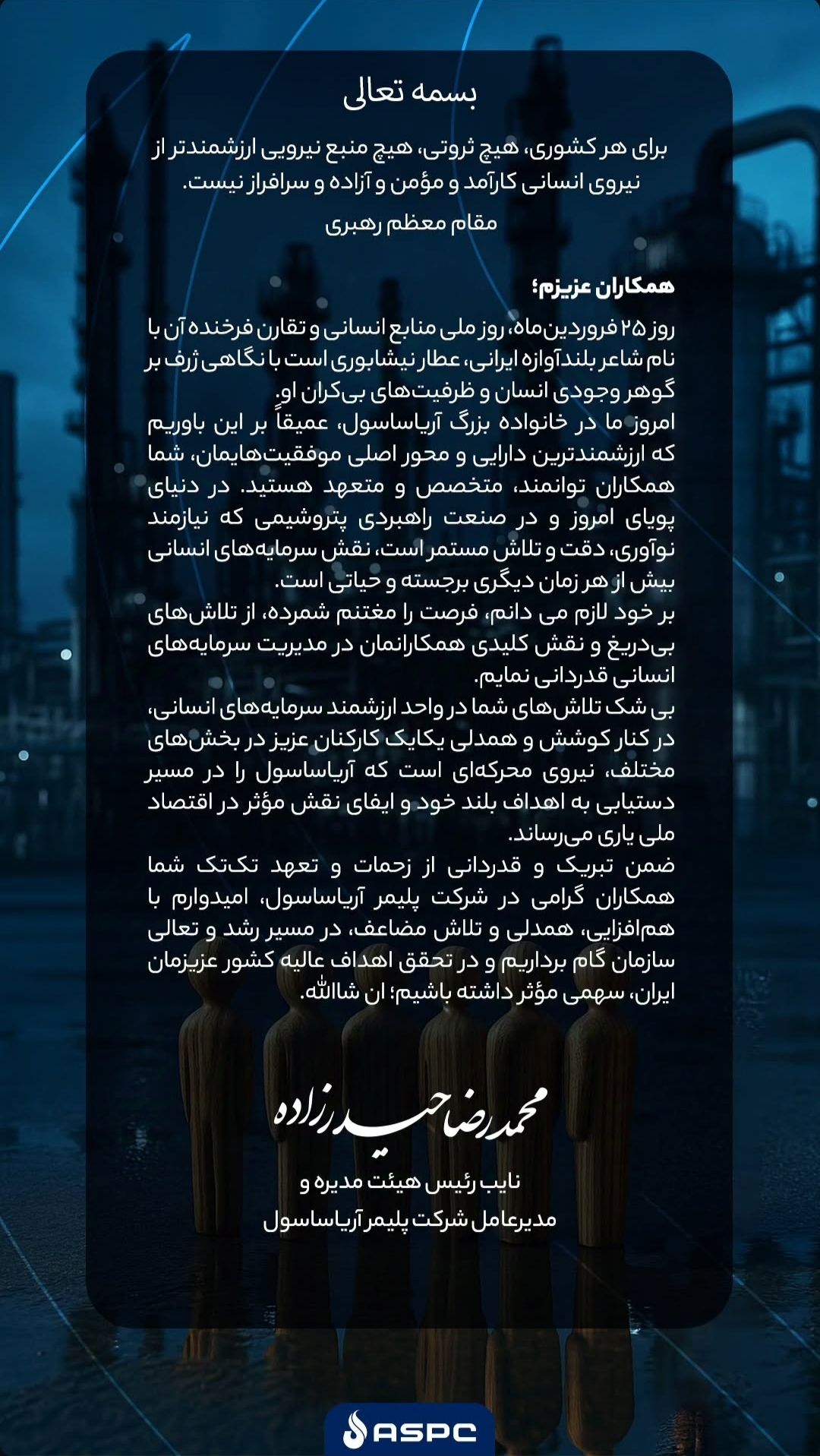 پیام تبریک مدیرعامل شرکت پلیمر آریا ساسول به مناسبت روز ملی منابع انسانی پیام تبریک مدیرعامل شرکت پلیمر آریا ساسول به مناسبت روز ملی منابع انسانی