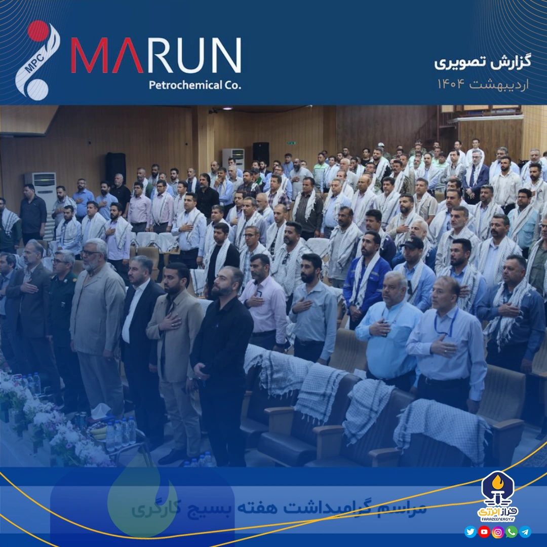 مراسم گرامیداشت هفته بسیج کارگری در مجتمع پتروشیمی مارون برگزار شد مراسم گرامیداشت هفته بسیج کارگری در مجتمع پتروشیمی مارون برگزار شد