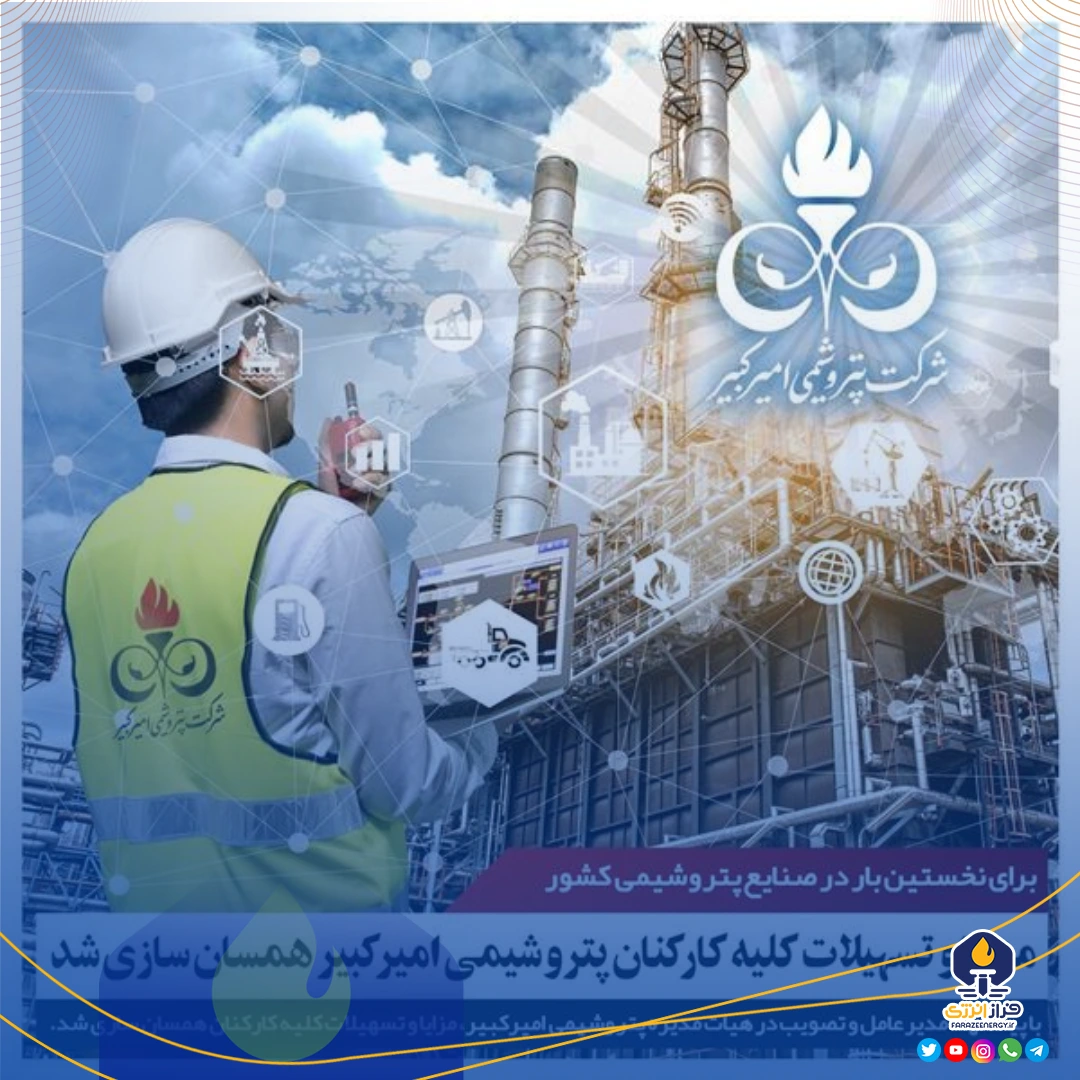 مزایا و تسهیلات کلیه کارکنان پتروشیمی امیرکبیر همسان‌سازی شد