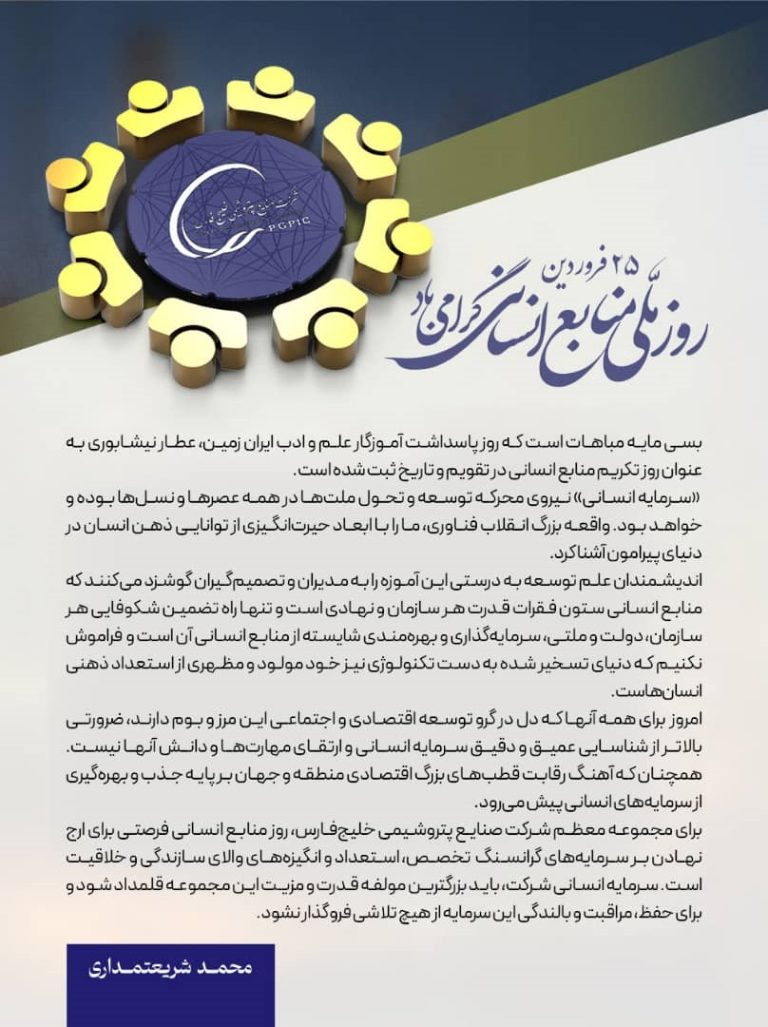 پیام مدیر عامل شرکت صنایع پتروشیمی خلیج فارس به مناسبت روز تکریم منابع انسانی