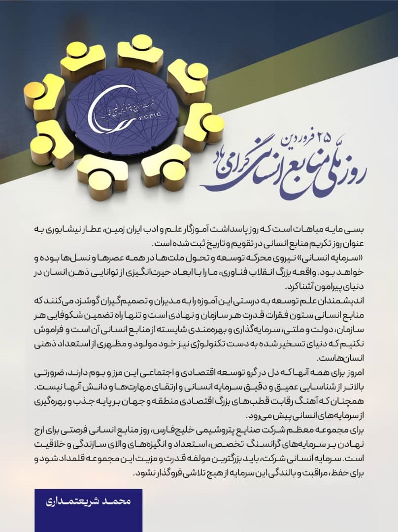 پیام مدیر عامل شرکت صنایع پتروشیمی خلیج فارس به مناسبت روز تکریم منابع انسانی پیام مدیر عامل شرکت صنایع پتروشیمی خلیج فارس به مناسبت روز تکریم منابع انسانی