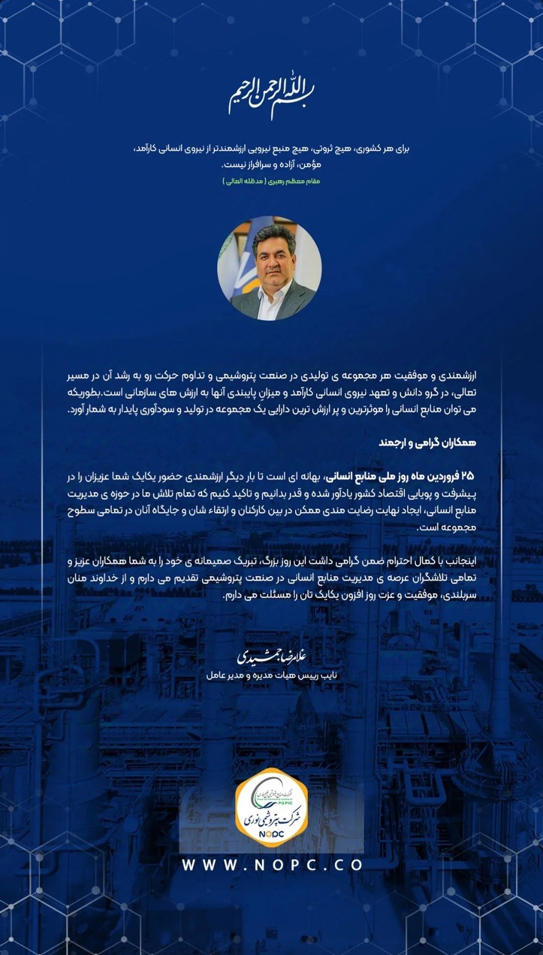 پیام تبریک مدیرعامل شرکت پتروشیمی نوری به مناسبت روز ملی منابع انسانی