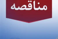 برای احداث ۳ دستگاه مخزن به ظرفیت اسمی ۱۰ هزار مترمکعب به روش احداث، بهره برداری و انتقال (B. O. T)