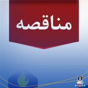 مناقصه پتروشیمی فارابی