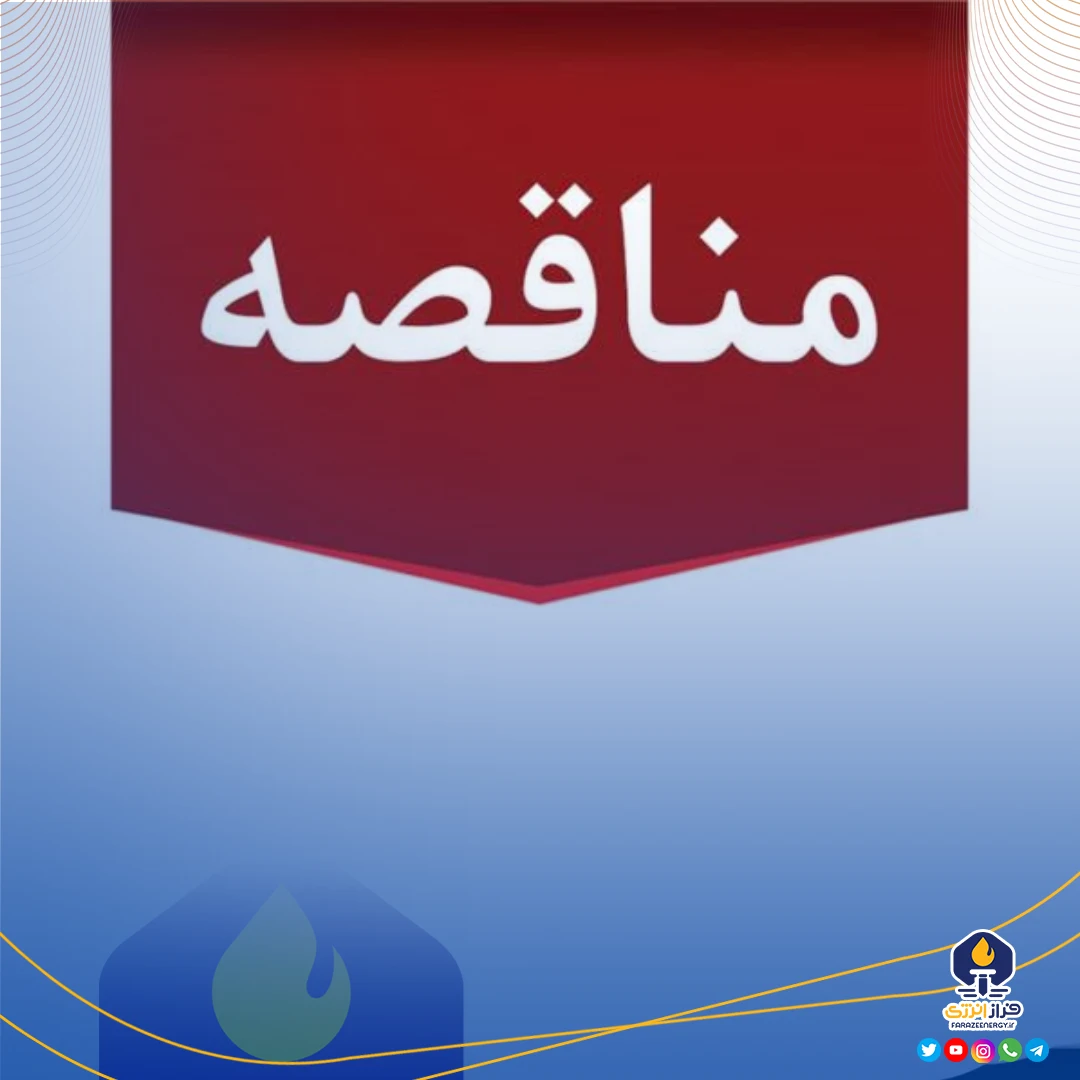 برای احداث ۳ دستگاه مخزن به ظرفیت اسمی ۱۰ هزار مترمکعب به روش احداث، بهره برداری و انتقال (B. O. T) برای احداث ۳ دستگاه مخزن به ظرفیت اسمی ۱۰ هزار مترمکعب به روش احداث، بهره برداری و انتقال (B. O. T)