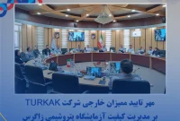 مهر تایید ممیزان خارجی شرکت TURKAK بر مدیریت کیفیت آزمایشگاه پتروﺷﯿﻤﯽ زاﮔﺮس