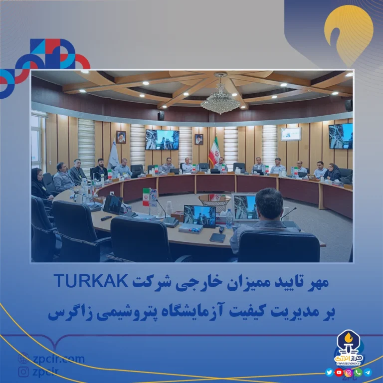 مهر تایید ممیزان خارجی شرکت TURKAK بر مدیریت کیفیت آزمایشگاه پتروﺷﯿﻤﯽ زاﮔﺮس