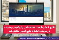 نتایج نهایی آزمون استخدامی پتروشیمی پردیس در سایت دانشگاه خلیج فارس منتشر شد