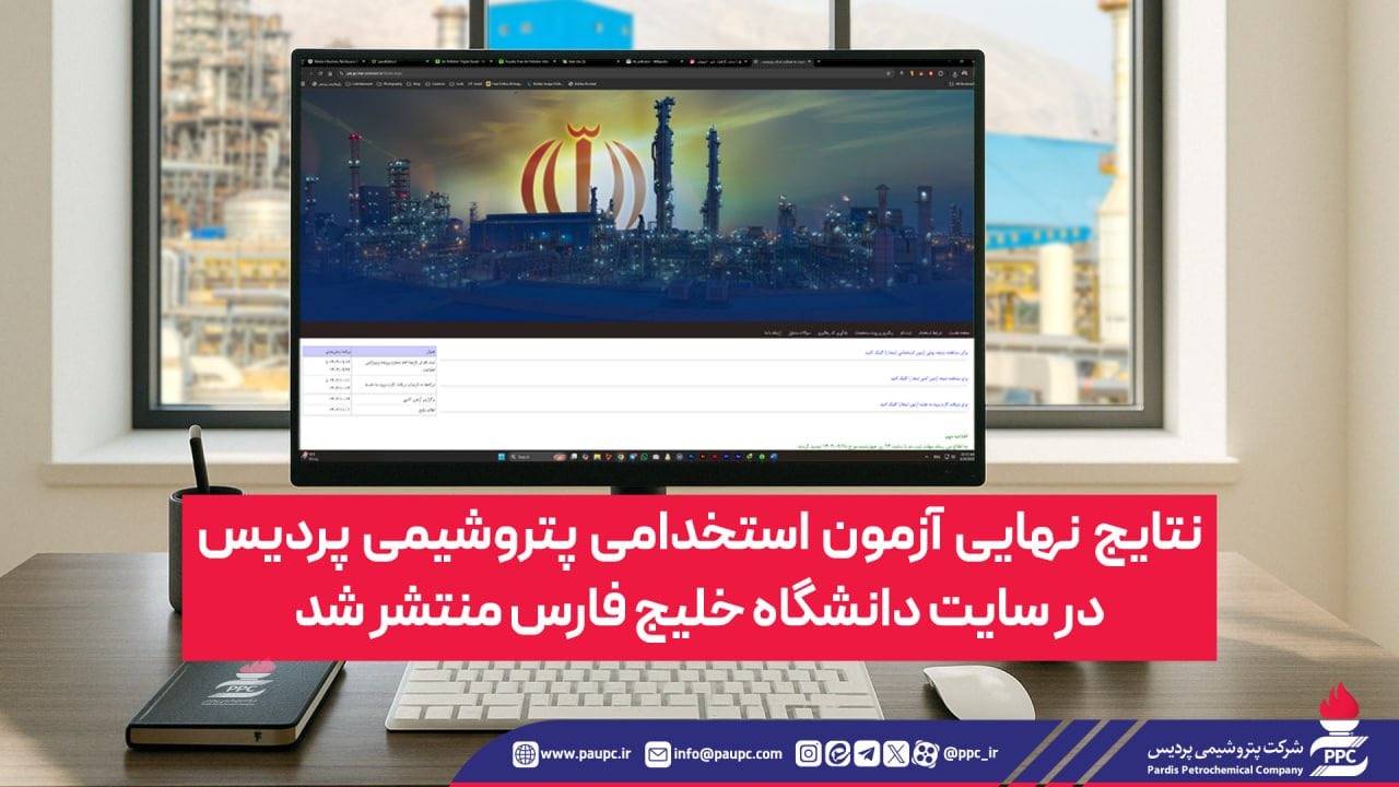 نتایج نهایی آزمون استخدامی پتروشیمی پردیس در سایت دانشگاه خلیج فارس منتشر شد نتایج نهایی آزمون استخدامی پتروشیمی پردیس در سایت دانشگاه خلیج فارس منتشر شد