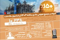 نگاهی به مجمع سالیانه شرکت پلیمر آریاساسول