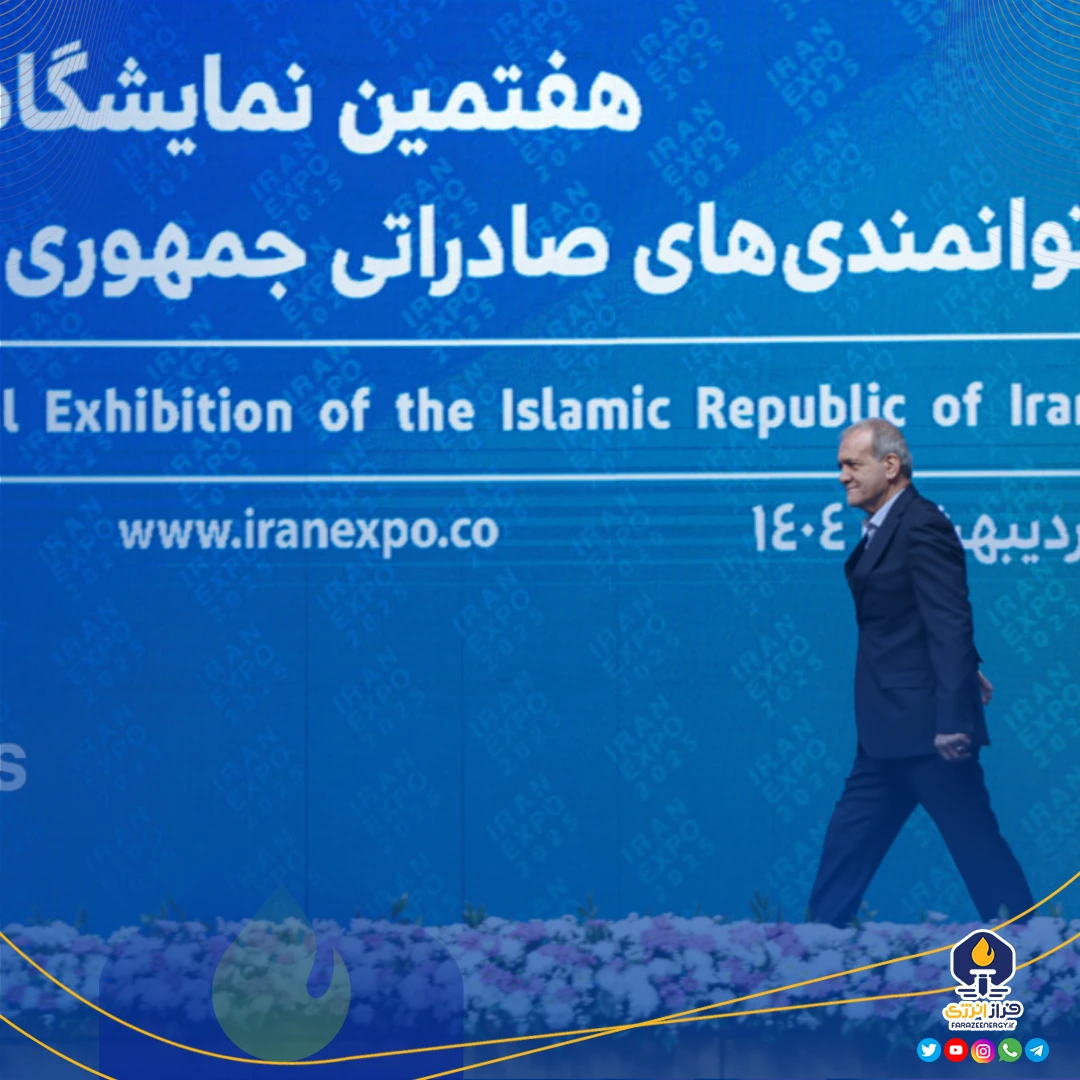 هفتمین نمایشگاه بین‌المللی ایران اکسپو ۱۴۰۴ باحضور رئیس‌جمهور آغاز به‌کار کرد
