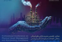 همایش تخصصی مدیریت دارایی‌های فیزیکی برگزار می‌شود