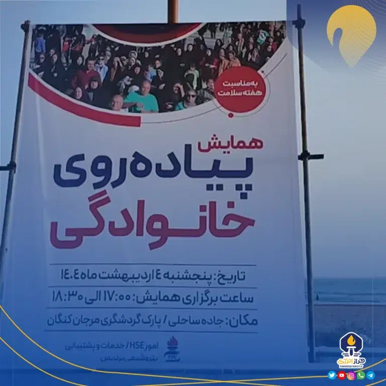 پتروشیمی پردیس، میزبان همایش پیاده روی خانوادگی در پارک گردشگری مرجان کنگان به مناسبت هفته سلامت