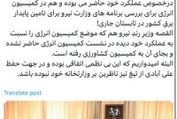 با نیم نگاهی به ناترازی برق در فصل گرما وزیر محترم نیرو مقرر بوده که ۲۶ فروردین ماه به مجلس برود