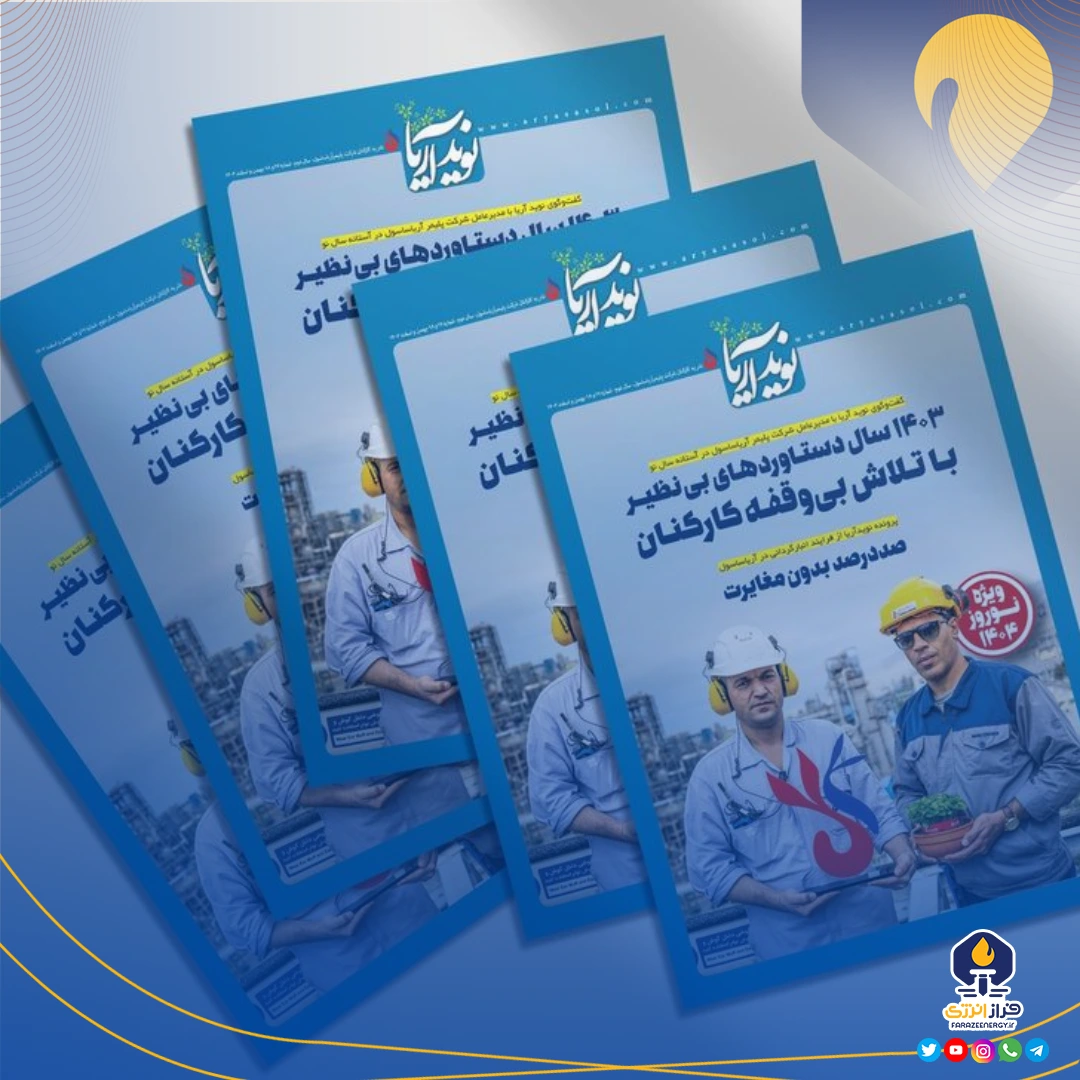 ویژه‌نامه نوروزی ماهنامه نوید آریا منتشر شد