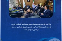پالایش گاز هویزه میزبان مدیر سرمایه انسانی گروه در روز ملی منابع انسانی