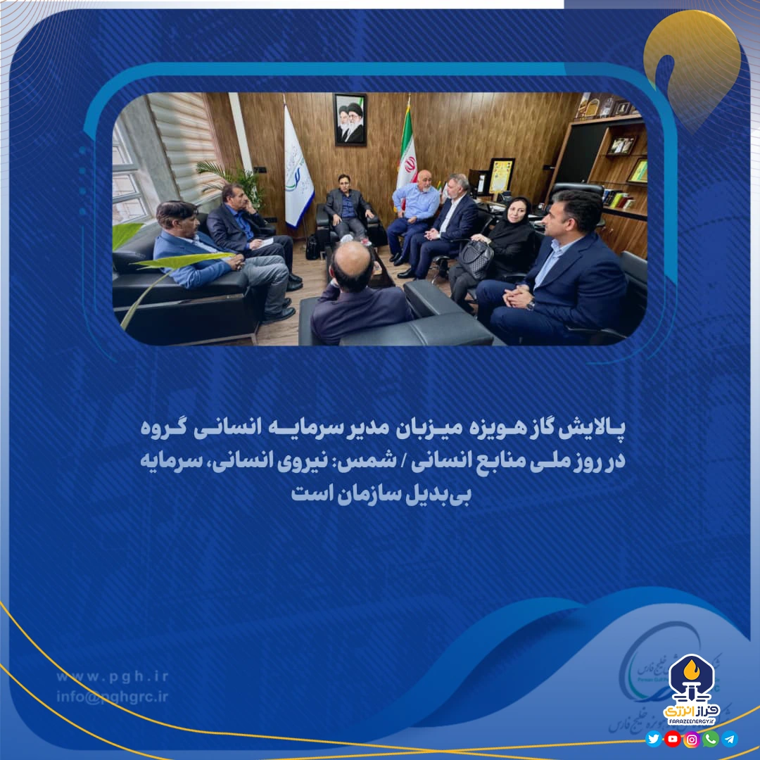 پالایش گاز هویزه میزبان مدیر سرمایه انسانی گروه در روز ملی منابع انسانی پالایش گاز هویزه میزبان مدیر سرمایه انسانی گروه در روز ملی منابع انسانی