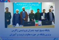 پایگاه بسیج شهید چمران پتروشیمی زاگرس برترین پایگاه در حوزه معاونت تربیت و آموزش