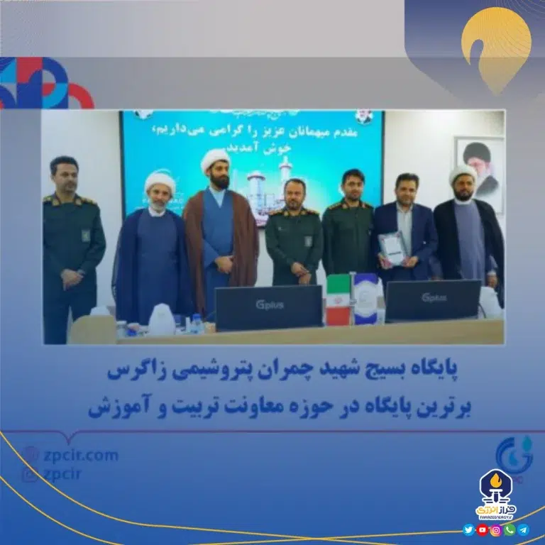 پایگاه بسیج شهید چمران پتروشیمی زاگرس برترین پایگاه در حوزه معاونت تربیت و آموزش